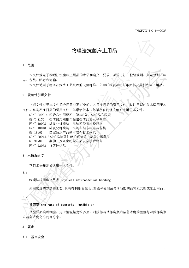 T/JSFZXH 011-2023 标准预览