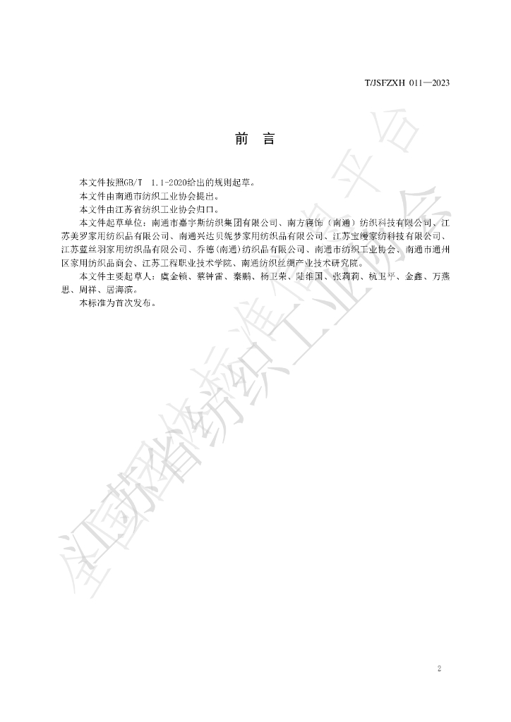 T/JSFZXH 011-2023 标准预览