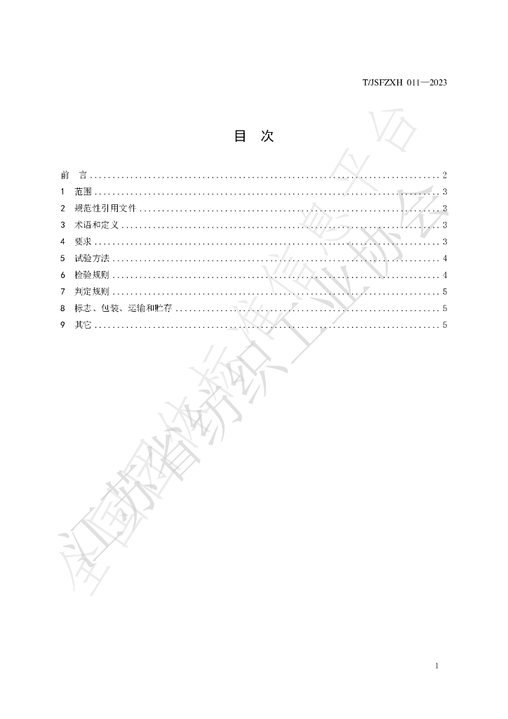 T/JSFZXH 011-2023 标准预览