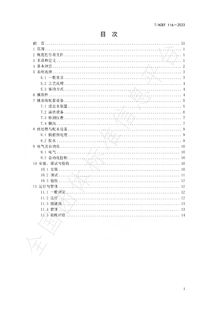 T/ACEF 116-2023 标准预览