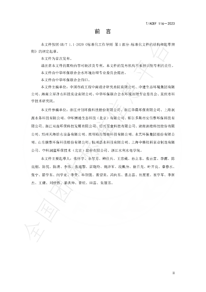 T/ACEF 116-2023 标准预览