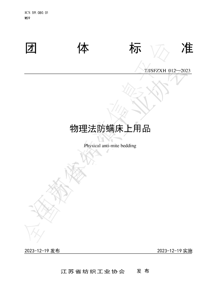 T/JSFZXH 012-2023 标准预览