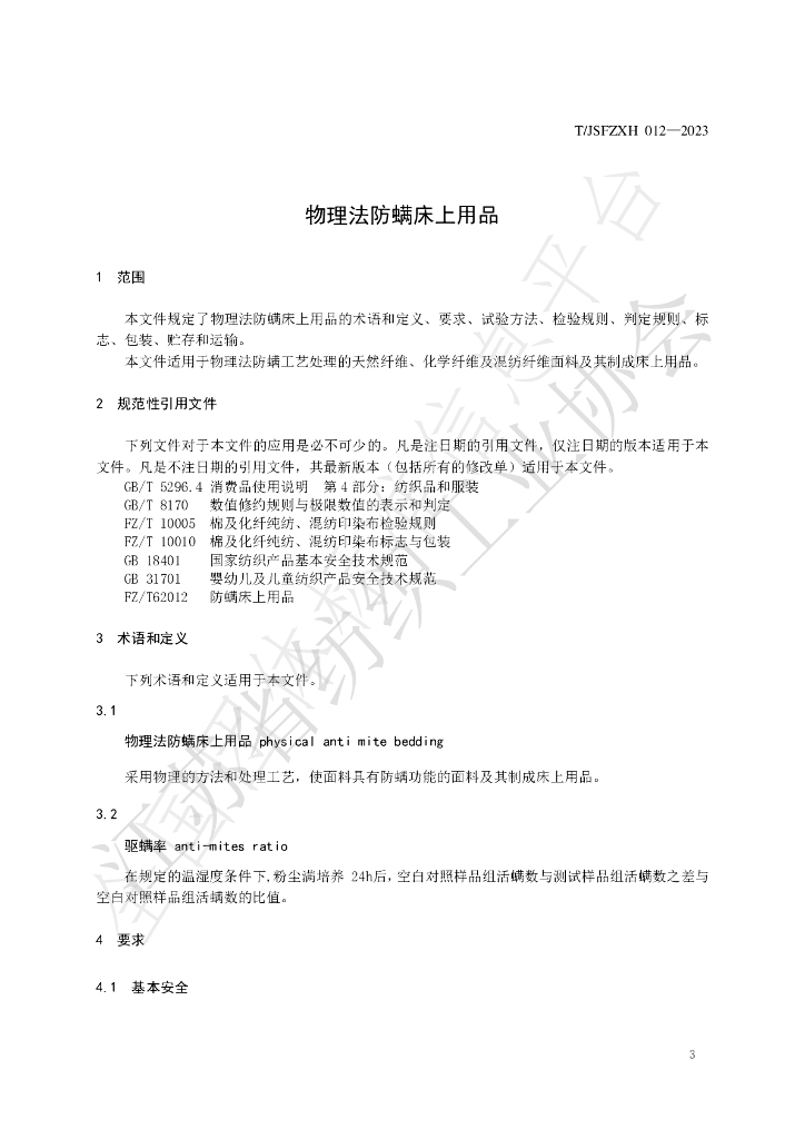 T/JSFZXH 012-2023 标准预览