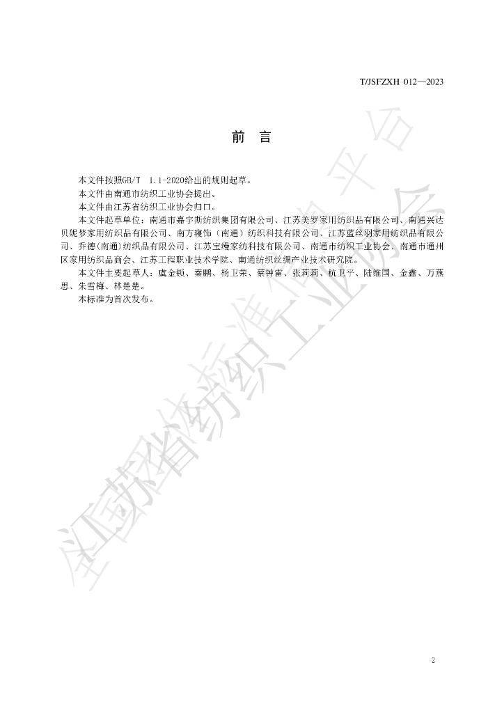 T/JSFZXH 012-2023 标准预览