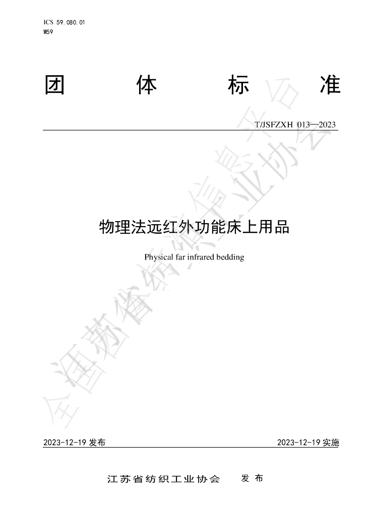 T/JSFZXH 013-2023 标准预览