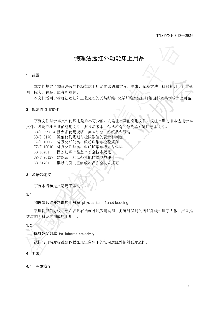 T/JSFZXH 013-2023 标准预览