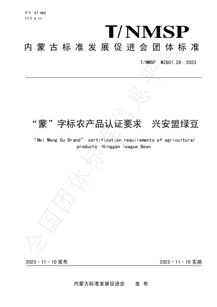 T/NMSP MZB01.28-2023 标准预览