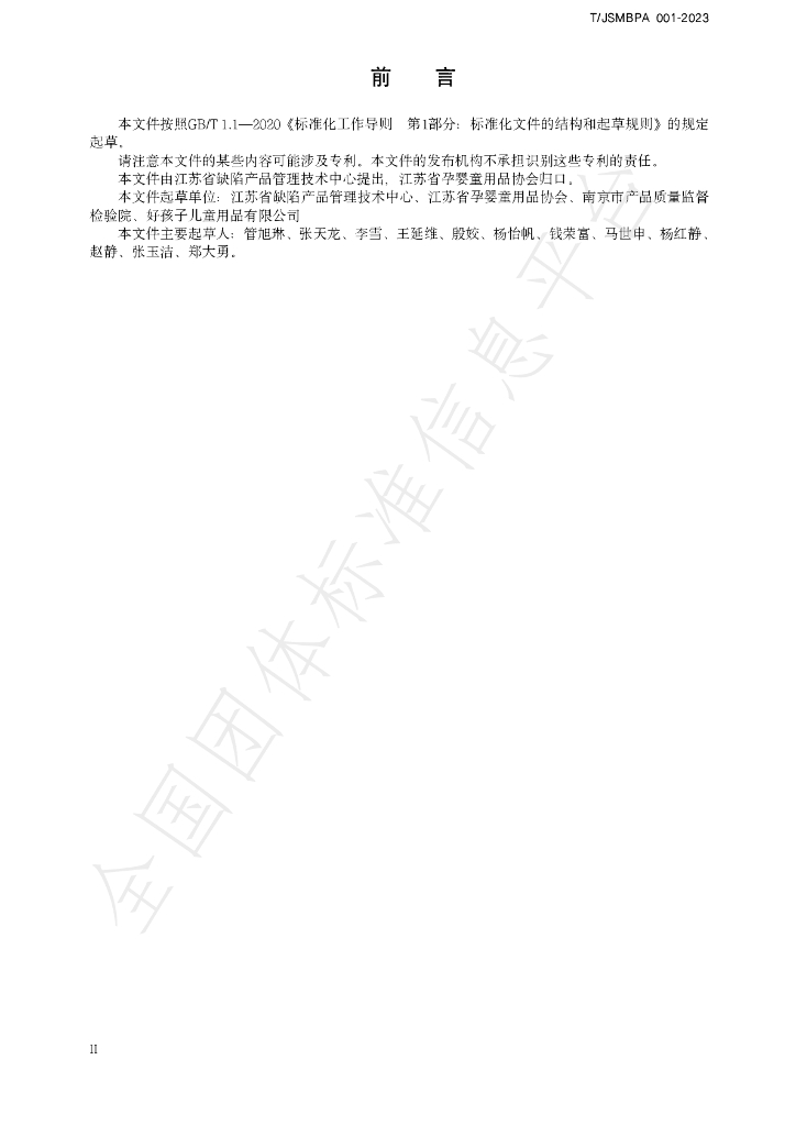 T/JSMBPA 001-2023 标准预览