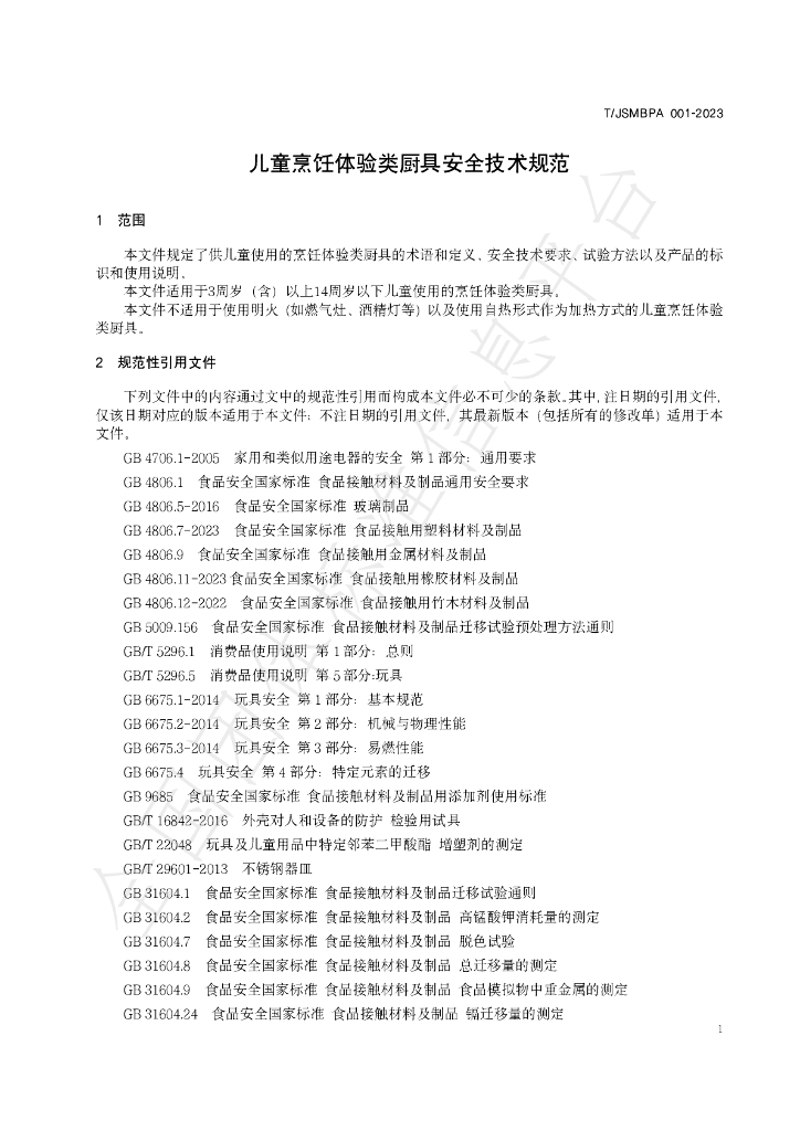 T/JSMBPA 001-2023 标准预览