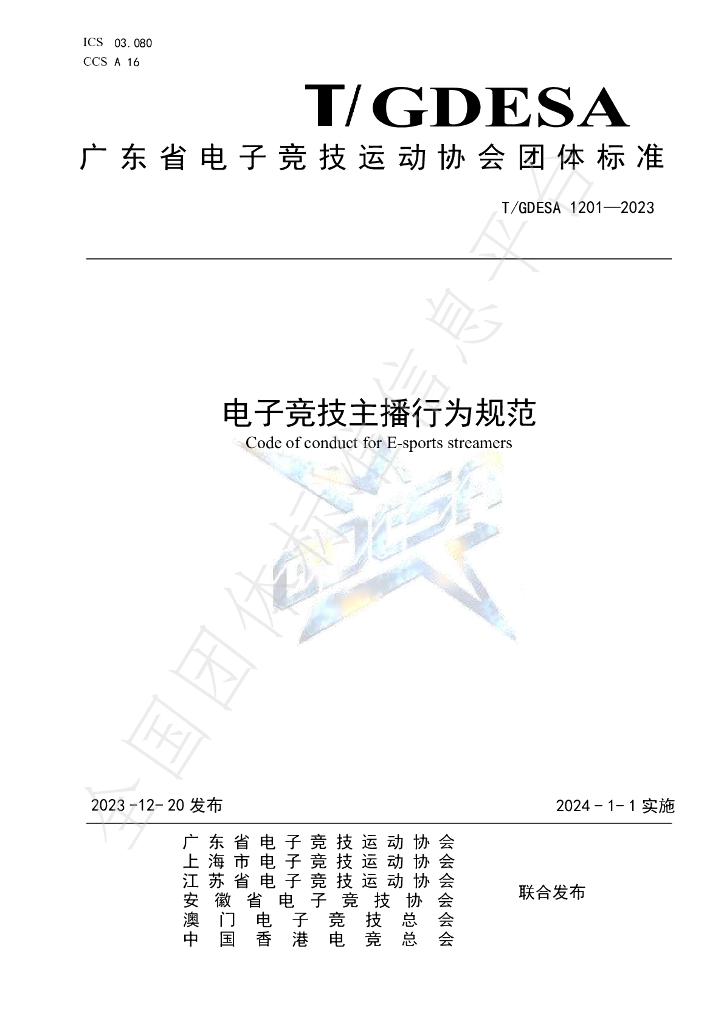 T/GDESA 1201-2023 标准预览