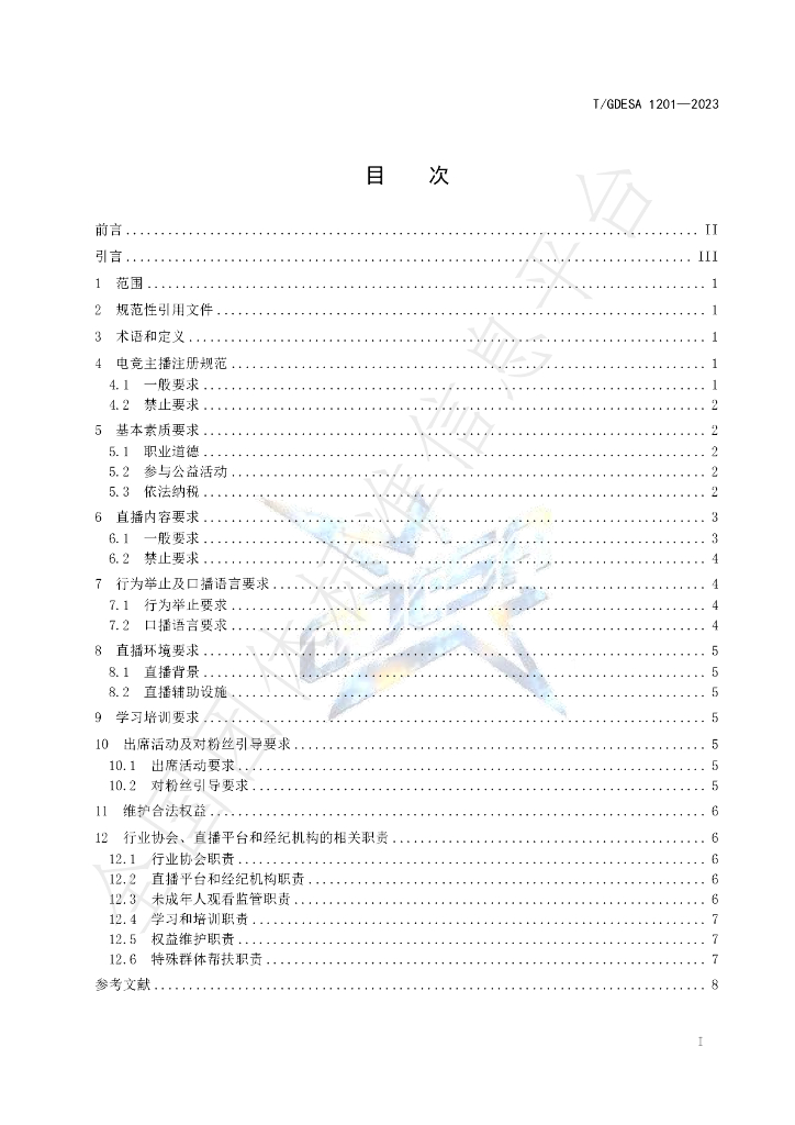T/GDESA 1201-2023 标准预览