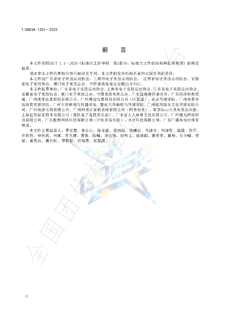 T/GDESA 1201-2023 标准预览
