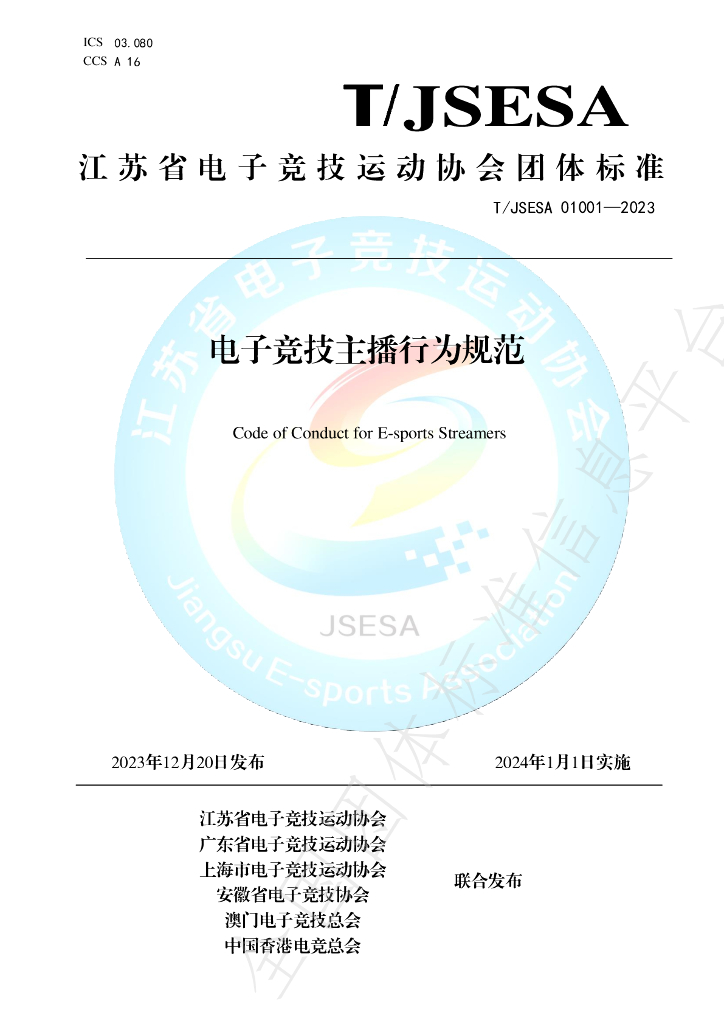 T/JSESA 01001-2023 标准预览