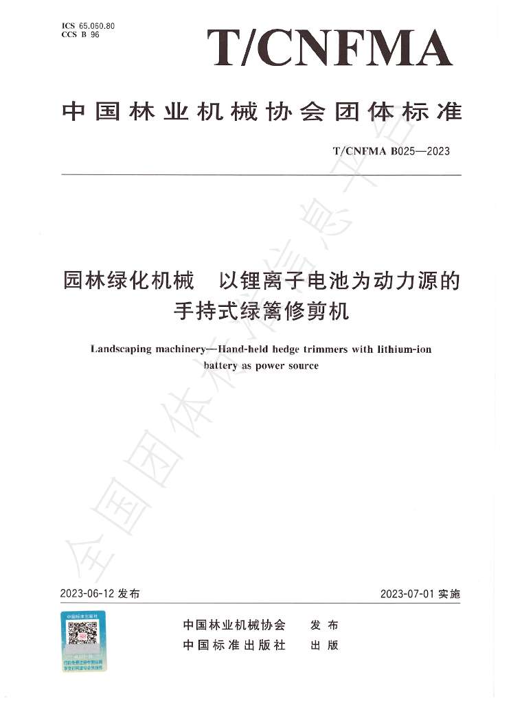 T/CNFMA B025-2023 标准预览