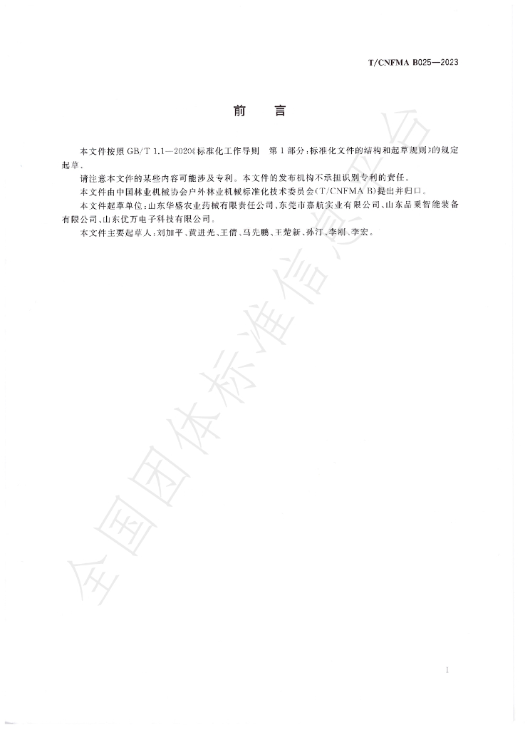 T/CNFMA B025-2023 标准预览