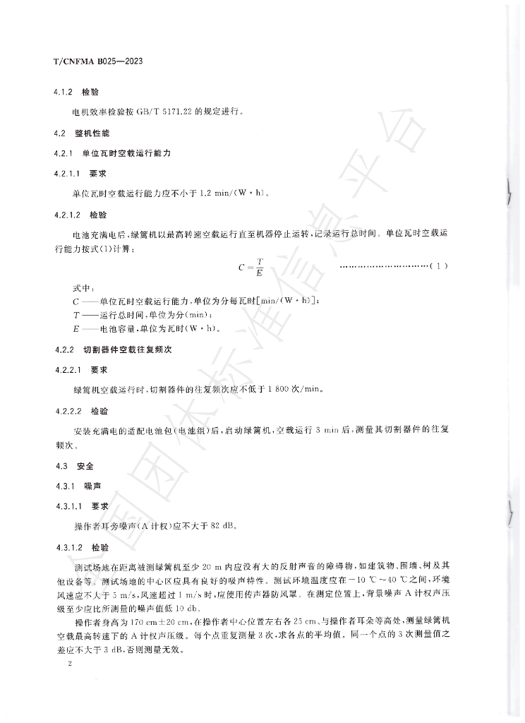 T/CNFMA B025-2023 标准预览