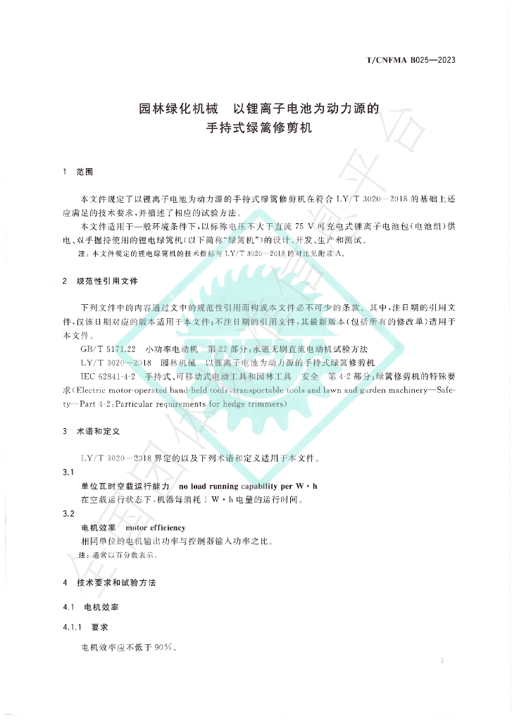 T/CNFMA B025-2023 标准预览