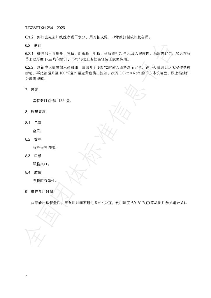 T/CZSPTXH 234-2023 标准预览