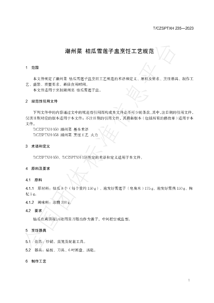 T/CZSPTXH 235-2023 标准预览