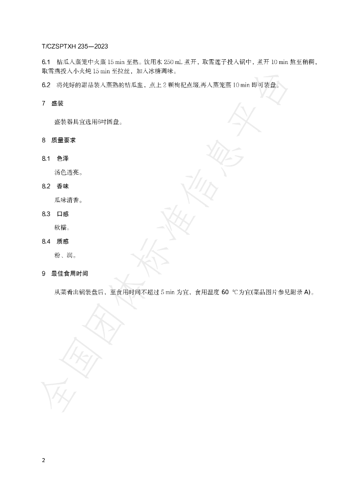 T/CZSPTXH 235-2023 标准预览