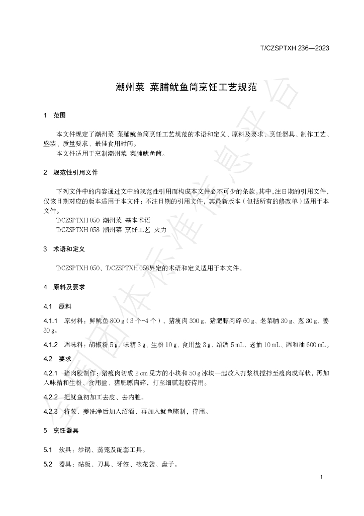 T/CZSPTXH 236-2023 标准预览