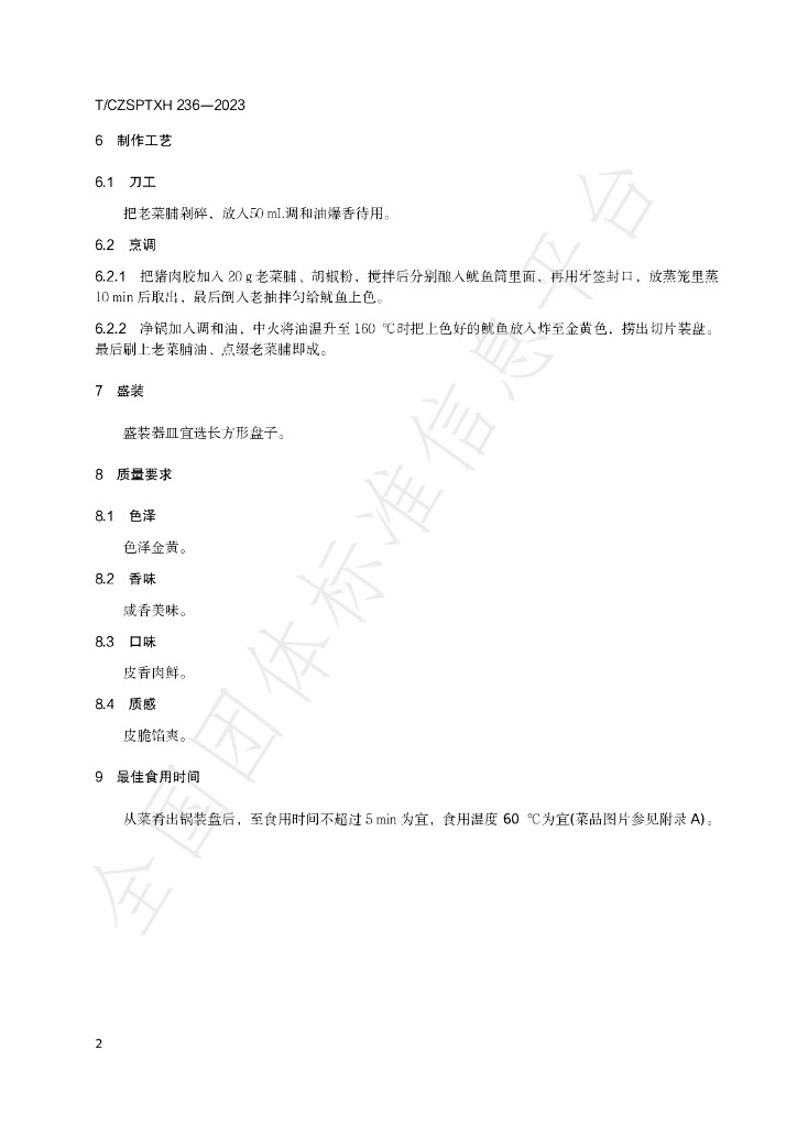 T/CZSPTXH 236-2023 标准预览