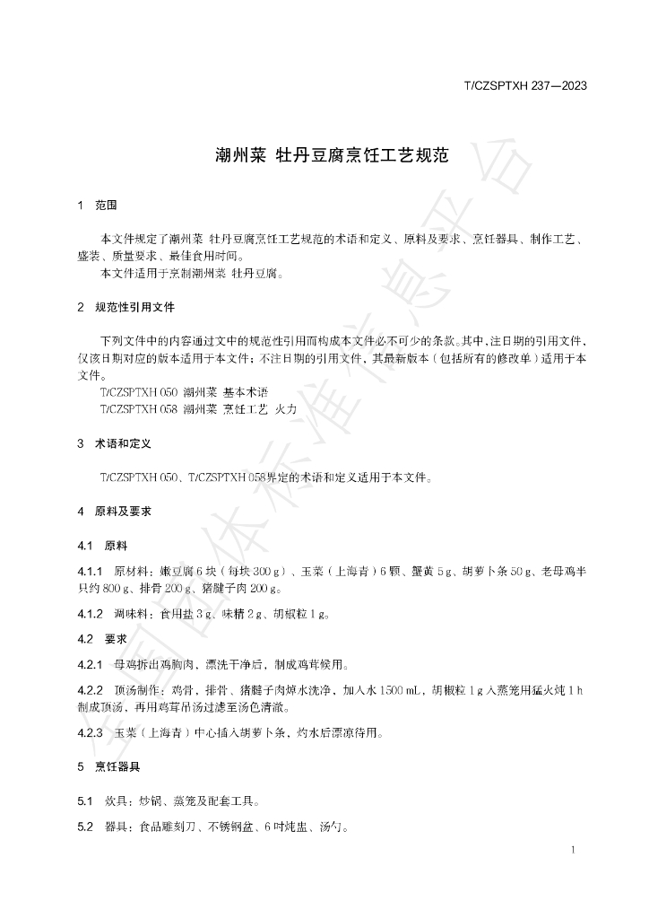 T/CZSPTXH 237-2023 标准预览