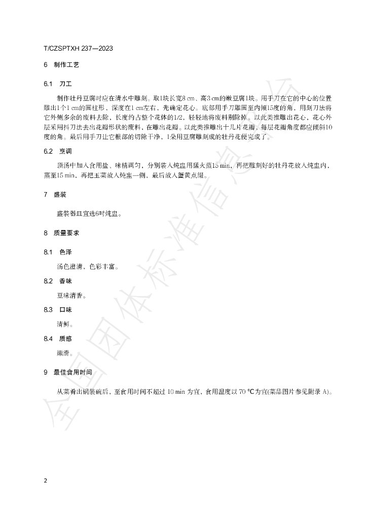 T/CZSPTXH 237-2023 标准预览