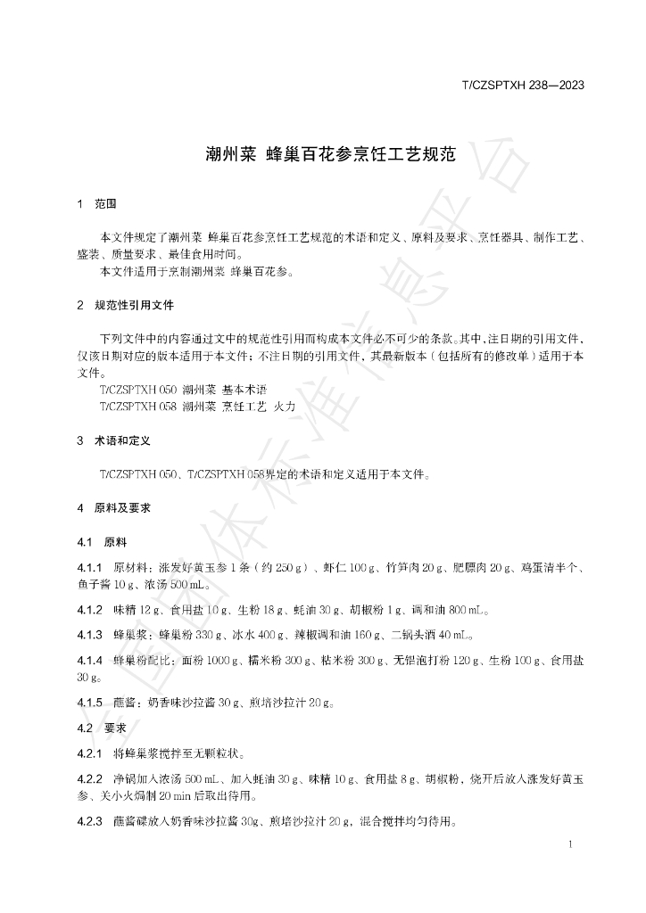 T/CZSPTXH 238-2023 标准预览