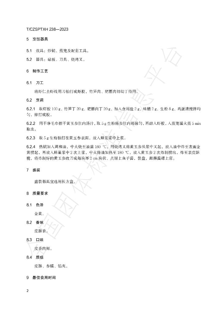 T/CZSPTXH 238-2023 标准预览