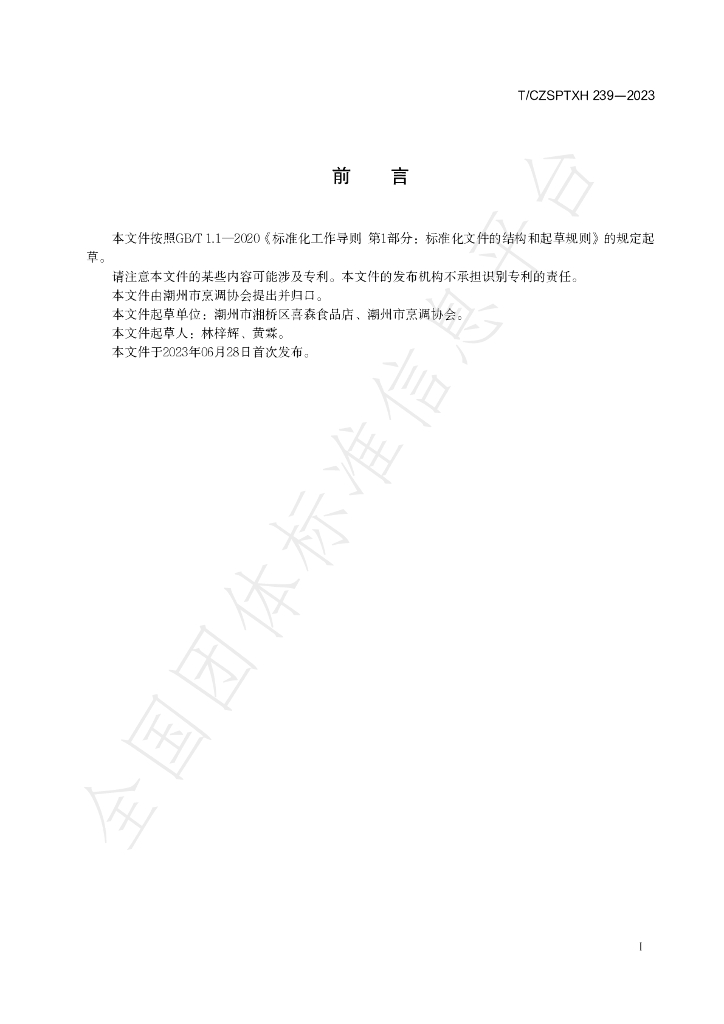 T/CZSPTXH 239-2023 标准预览