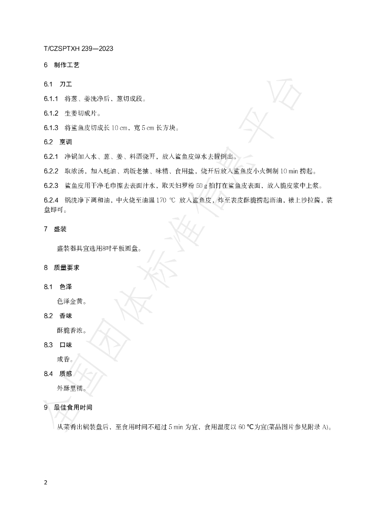 T/CZSPTXH 239-2023 标准预览