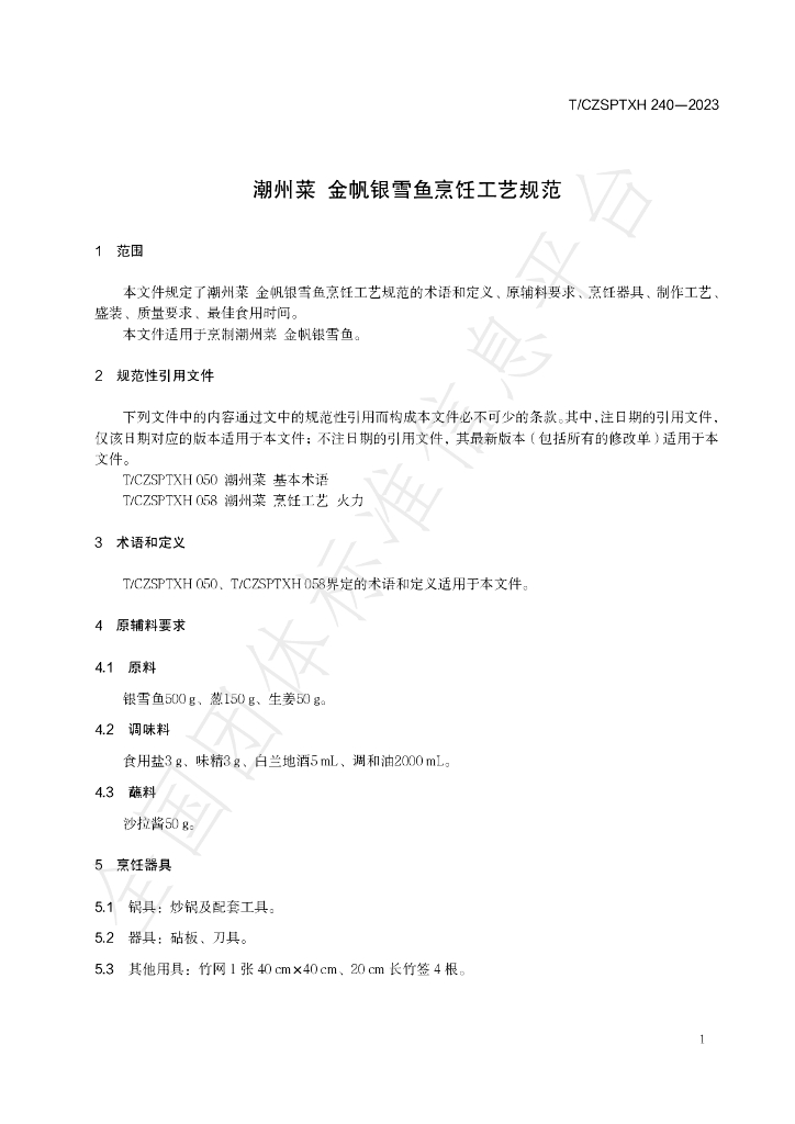 T/CZSPTXH 240-2023 标准预览