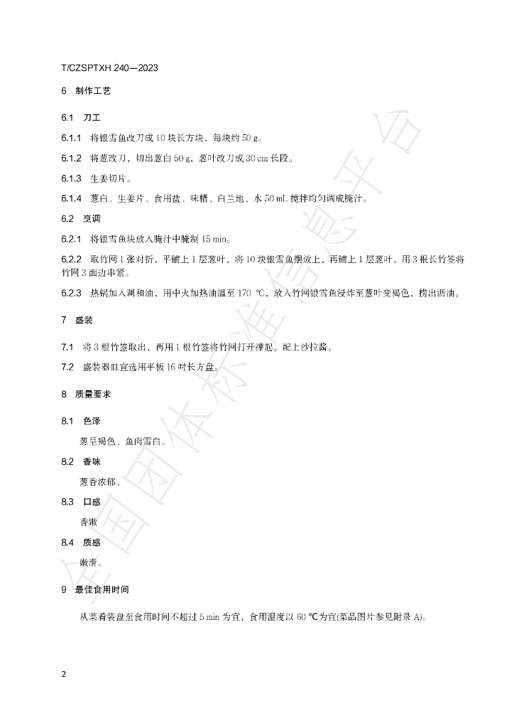 T/CZSPTXH 240-2023 标准预览