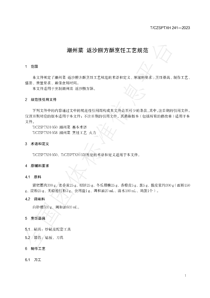 T/CZSPTXH 241-2023 标准预览
