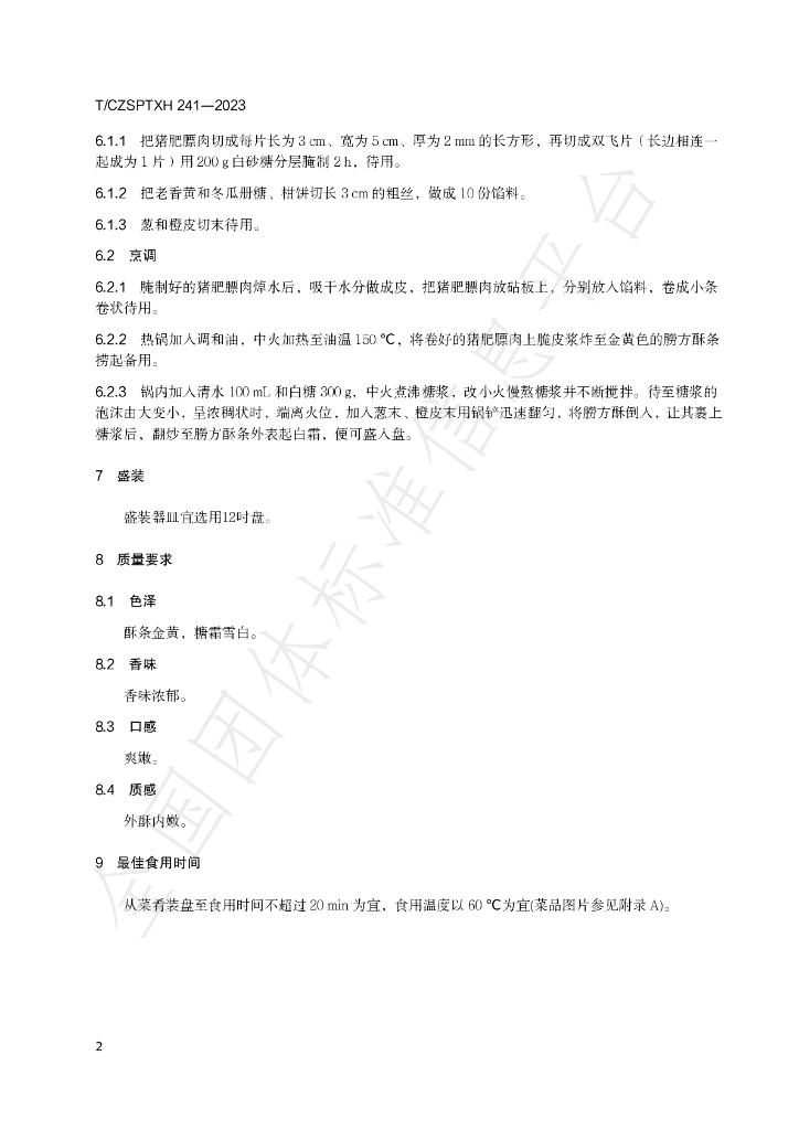 T/CZSPTXH 241-2023 标准预览