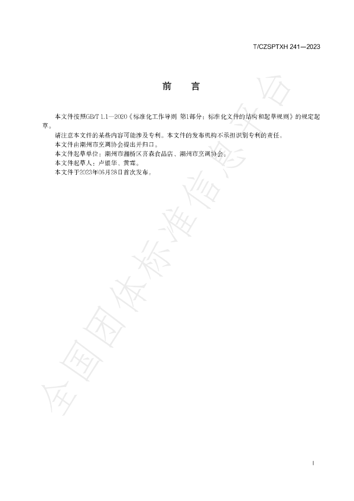 T/CZSPTXH 241-2023 标准预览