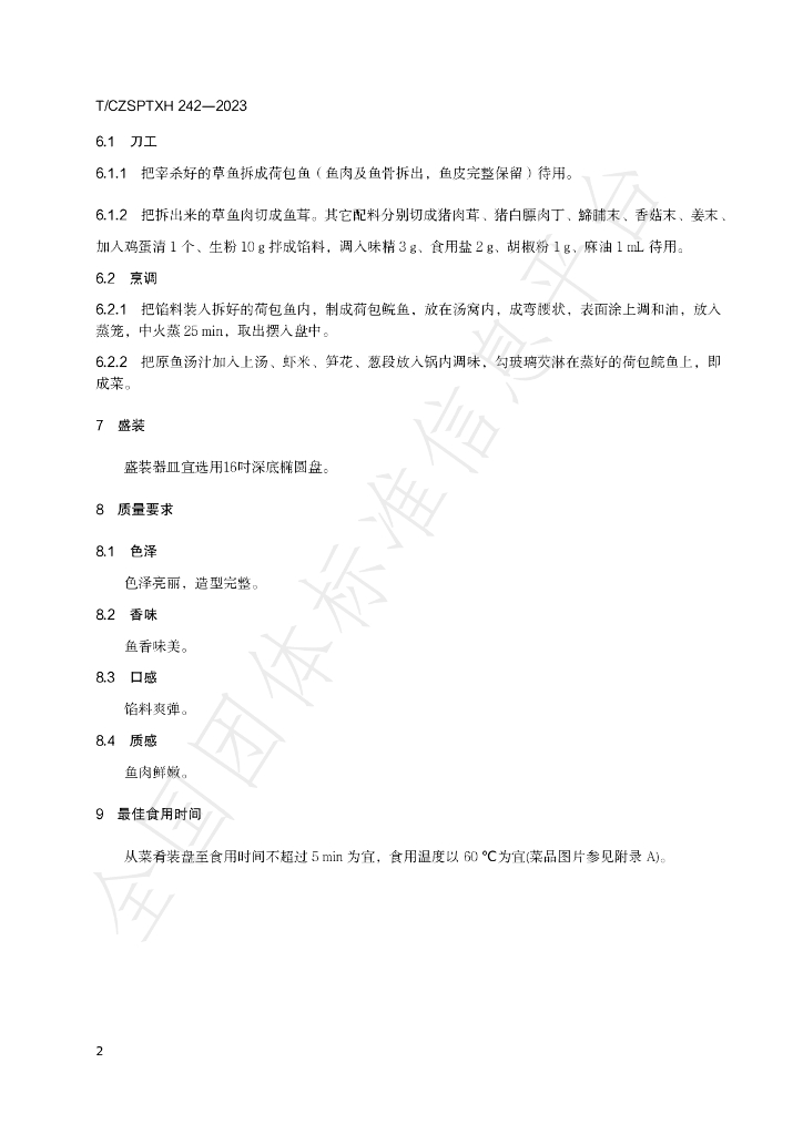T/CZSPTXH 242-2023 标准预览