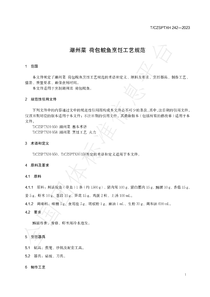 T/CZSPTXH 242-2023 标准预览