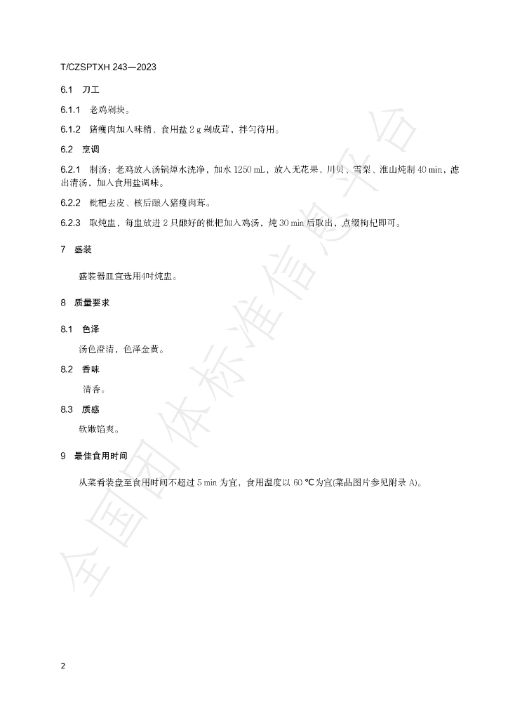T/CZSPTXH 243-2023 标准预览