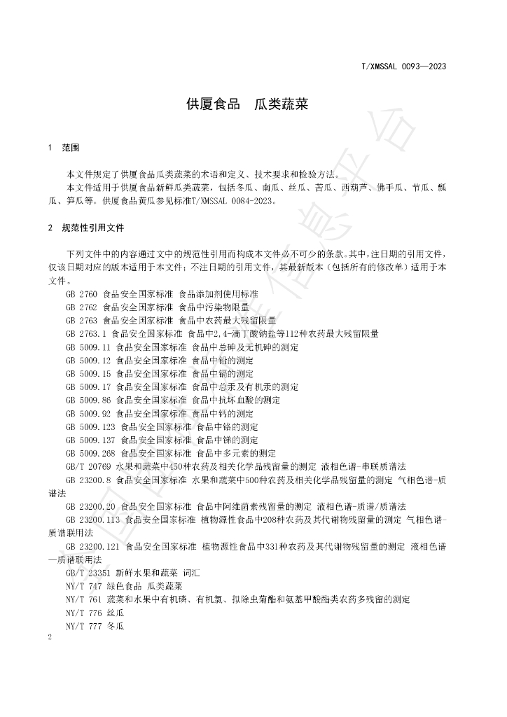 T/XMSSAL 0093-2023 标准预览