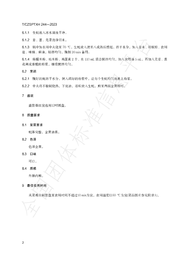 T/CZSPTXH 244-2023 标准预览