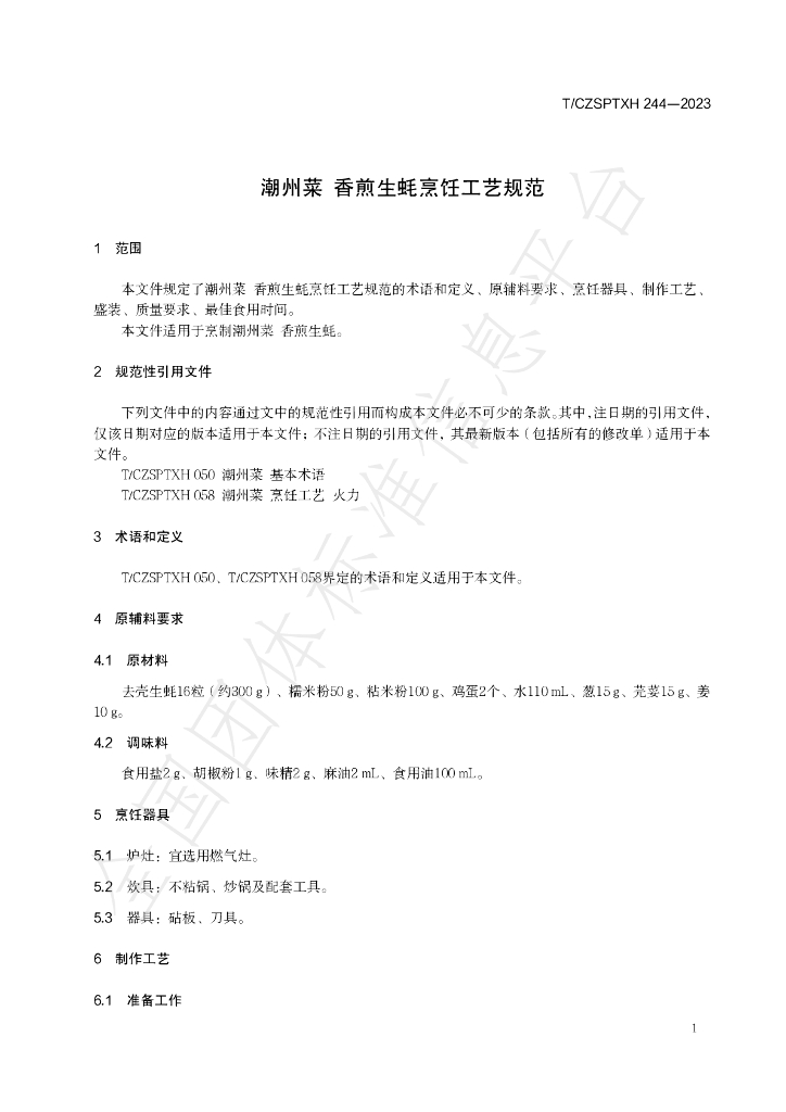 T/CZSPTXH 244-2023 标准预览