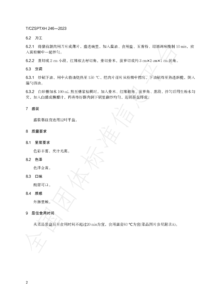 T/CZSPTXH 246-2023 标准预览