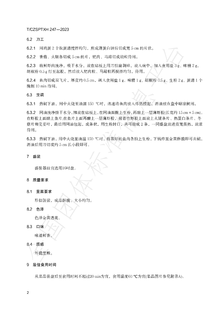 T/CZSPTXH 247-2023 标准预览