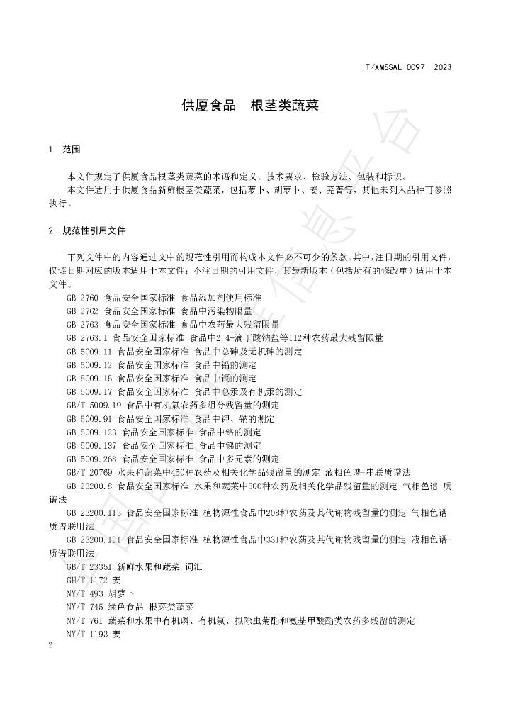 T/XMSSAL 0097-2023 标准预览