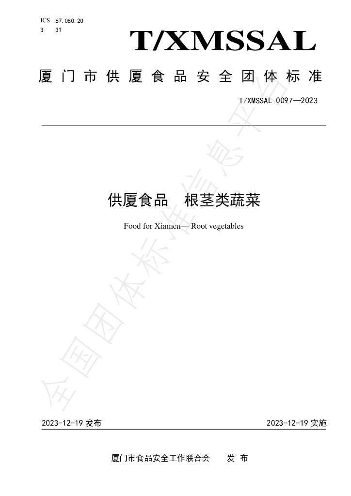 T/XMSSAL 0097-2023 标准预览