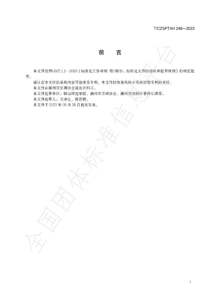 T/CZSPTXH 248-2023 标准预览
