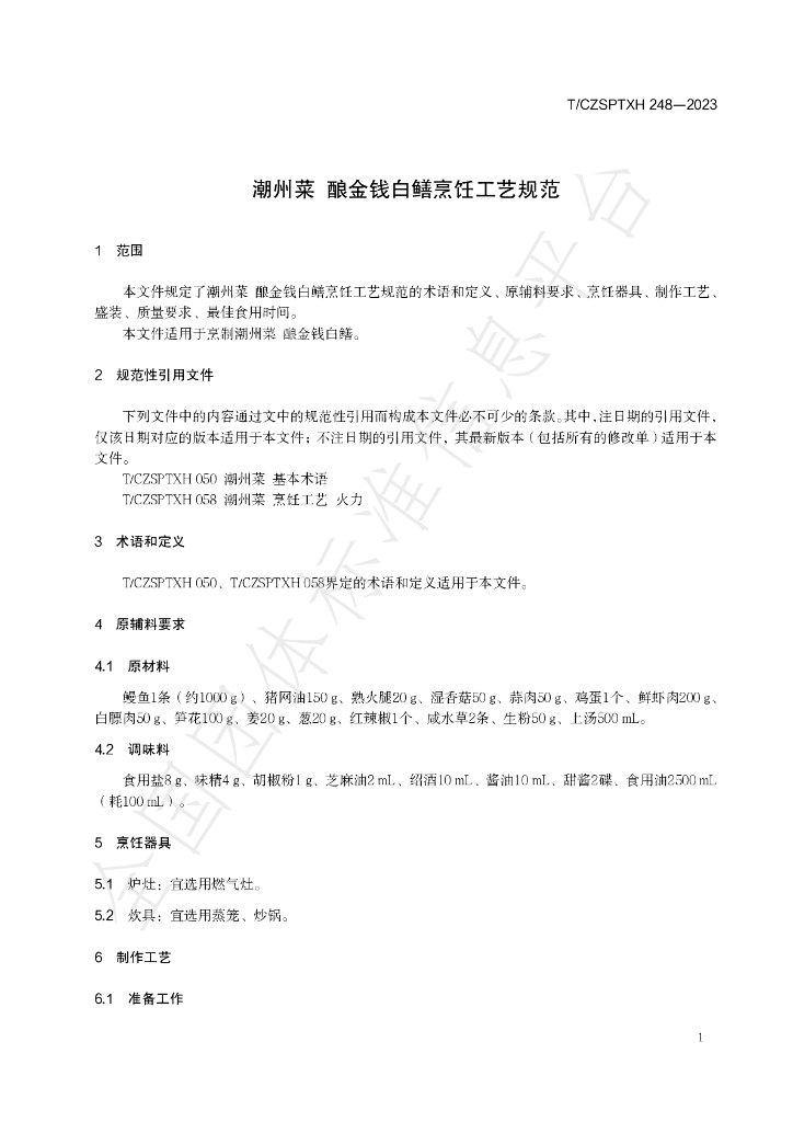 T/CZSPTXH 248-2023 标准预览