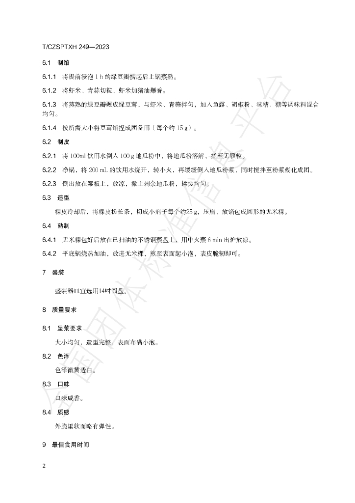 T/CZSPTXH 249-2023 标准预览